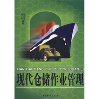 现代仓储作业管理