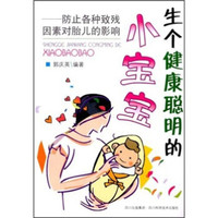 生个健康聪明的小宝宝:防止各种致残因素对胎儿的影响
