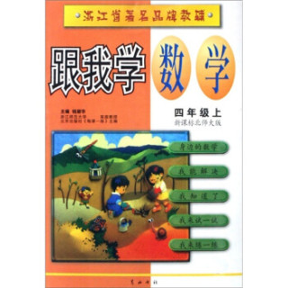 跟我学数学4年级上新课标北师大版