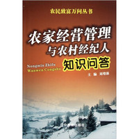 农民致富万问丛书：农家经营管理与农村经纪人知识问答