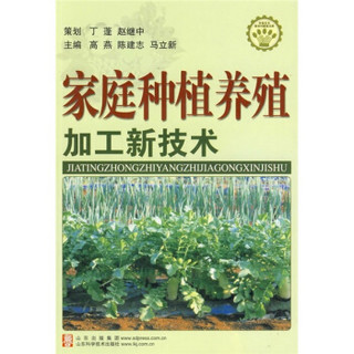 家庭种植养殖加工新技术