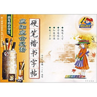 快乐练字:高年级小学生应知应会成语硬笔楷书字帖(配人教版苏教版北师大版语文教材)