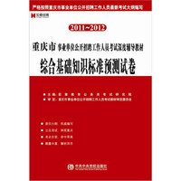 2011-2012重庆事业单位：综合基础知识标准试卷