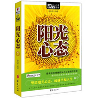 MBOOK随身读系列：阳光心态