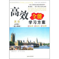 2011高效全能学习方案：英语（必修2）（人教版适用）