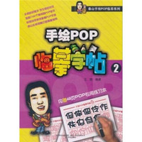 泰山手绘POP临摹系列：手绘POP临摹字帖2