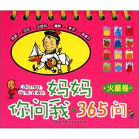 妈妈你问我·365问(火星卷)