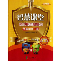 智慧课堂·初中期末总复习：思想品德历史与社会（9年级全1册）（配人教版）