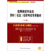 选聘高校毕业生到村社区任职考试专用教材：行政职业能力测验（含申论与写作2010）