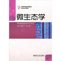 高等学校重点规划教材·生物与化学系列：微生态学
