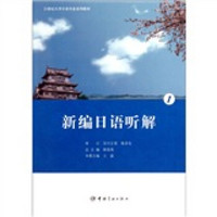 21世纪大学日语专业系列教材：新编日语听解1（附光盘）