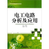 电工电路分析与应用/21世纪高等职业教育规划教材