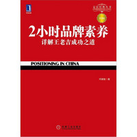 2小时品牌素养 详解王老吉成功之道（第3版）