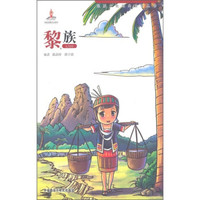 民族文化经典故事丛书:黎族