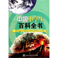 中国小学生百科全书：自然