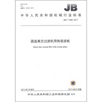 中华人民共和国机械行业标准（JB/T 11098-2011）：圆盘真空过滤机用陶瓷滤板