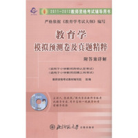 2011-2012教师资格考试辅导用书：教育学模拟预测卷及真题精粹（小学版）（附光盘1张）