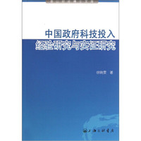 中国政府科技投入:经验研究与实证研究