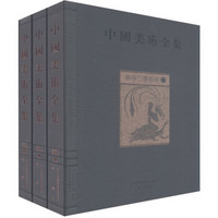 中国美术全集：画像石画像砖（套装全3册）