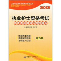 2012执业护士资格考试历年考点串讲与例题精选（第5版）