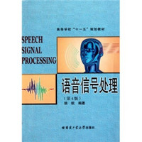 高等学校“十一五”规划教材：语音信号处理（第4版）