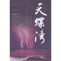 天螺湾
