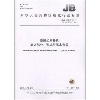 中华人民共和国机械行业标准·摩擦式压砖机 第2部分：型式与基本参数
