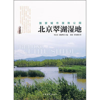 国家城市湿地公园:北京翠湖湿地
