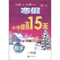 寒假小学拔高15天：数学（1年级）