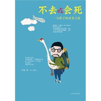 不去吃会死:一头胖子的美食之旅