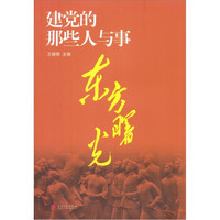 东方曙光:建党的那些人与事