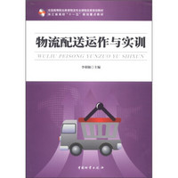 全国高等职业教育物流专业课程改革规划教材：物流配送运作与实训