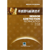 高等学校电工电子类系列教材:中国石油大学出版社传感器与检测技术
