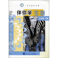 学生成长手册·伴你学生物：8年级（下册）