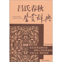 文学鉴赏辞典：古代经典鉴赏系列：吕氏春秋鉴赏辞典