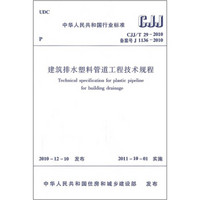 建筑排水塑料管道工程技术规程（CJJ/T29-2010备案号J1136-2010）