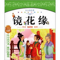 儿童成长必读文库(第2辑):镜花缘