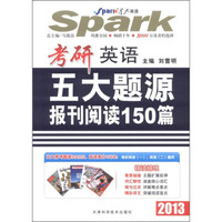 星火英语·2013考研英语五大题源报刊阅读150篇