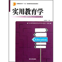 全国教育科学十五规划教育部规划实验教材：实用教育学
