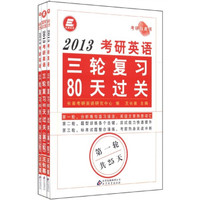 长喜英语:2013考研英语三轮复习80天过关(套装共3册)