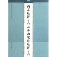 两岸经济合作与海西建设