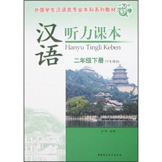 外国学生汉语言专业本科系列教材：汉语听力课本（2年级下册）（学生用书）