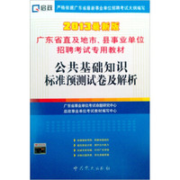 广东省直及地市、县事业单位招聘考试专用教材：公共基础知识标准预测试卷及解析（2013最新版）