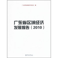 广东省区域经济发展报告（2010）