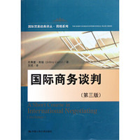 国际贸易经典译丛·简明系列：国际商务谈判（第3版）