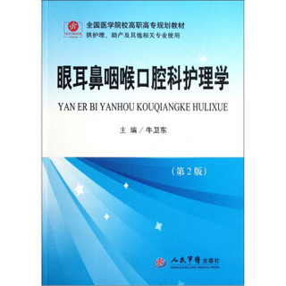 全国医学院校高职高专规划教材（供护理助产及其他相关专业使用）：眼耳鼻咽喉口腔科护理学（第2版）