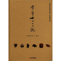 蜜蜂文库·文博典藏·中国古代物质文明史：骨董十三说（彩色图文版）