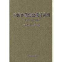中国乡镇企业统计资料（1978-2002年）