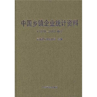 中国乡镇企业统计资料（1978-2002年）