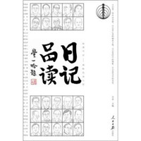 日记品读